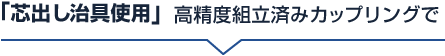 「芯出し治具使用」高精度組立済みカップリングで