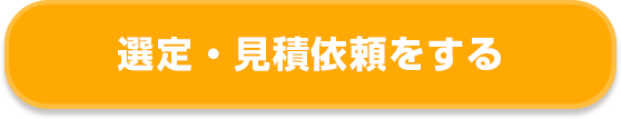 選定・見積依頼をする