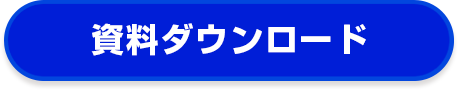 資料ダウンロード