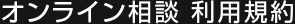 オンライン相談 利用規約