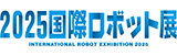 2025 国際ロボット展