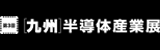 第3回 [九州] 半導体産業展