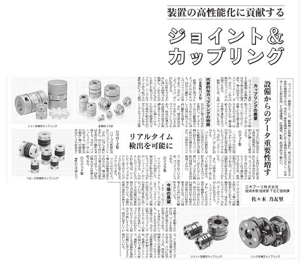 5月31日付け日刊工業新聞「ジョイント&カップリング特集」(10面)