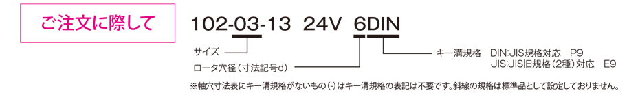102-□-13（ダイレクト取り付け用）