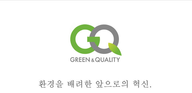 GREEN & QUALITY 환경을 배려한 앞으로의 혁신.