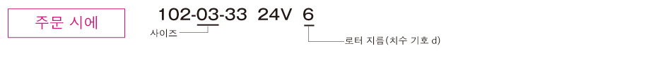 102-□-33(다이렉트 부착용)