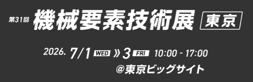 機械要素技術展バナー