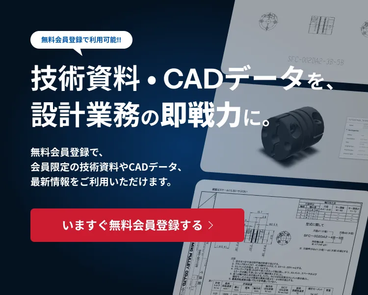 技術資料・CADデータが無料でダウンロードできる会員登録案内画像