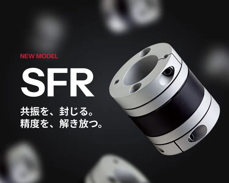 SFRカップリングの製品イメージ。共振を抑制し高精度な伝達を実現する新モデル