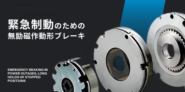 クラッチ・ブレーキ紹介バナー