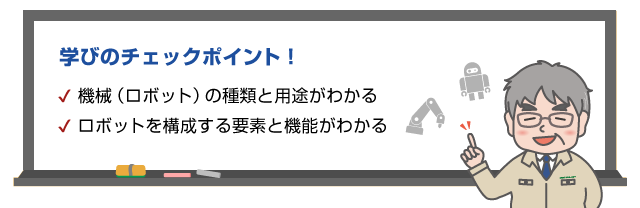 学びのチェックポイント