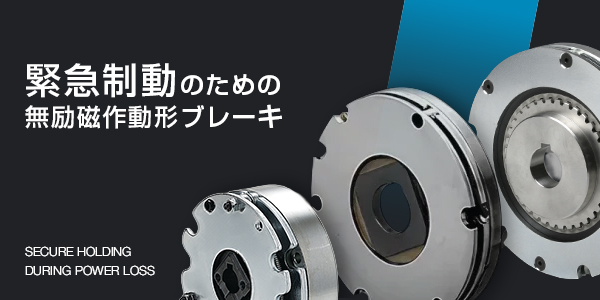 三木プーリの無励磁作動形ブレーキ紹介バナー（停電時や非常停止時に安全保持を実現するスプリング作動形電磁ブレーキ）