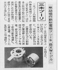 三木プーリの沿革写真 無励磁作動形電磁ブレーキBXWがものづくり部品大賞 機械部品賞を受賞した新聞掲載記事（受賞内容と製品写真を紹介する紙面）